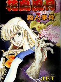 花鸟风月杀人事件