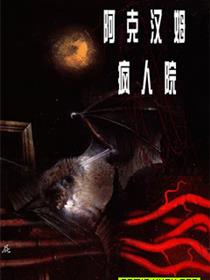 阿克汉姆疯人院