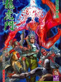新龙虎门