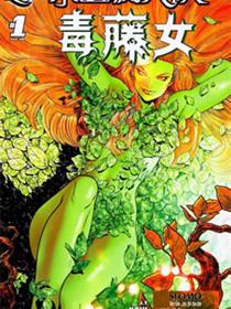 小丑疯人院 毒藤女