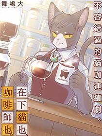 在下猫也，咖啡师也