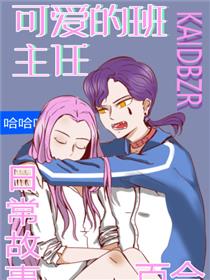 可爱的班主任