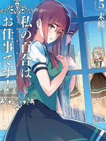 我的百合乃工作是也！