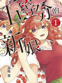 五等分的花嫁（五等分的新娘）