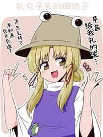 しお东方同人系列