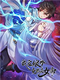 我家娘子竟然是女帝？