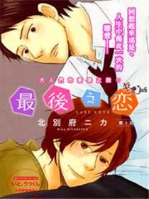 最后之恋漫画