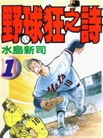 野球狂之诗