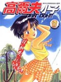 高尔夫小子1