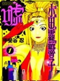 小田雾响子之谎言