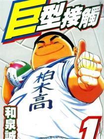 巨型接触