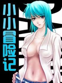 小小冒险记