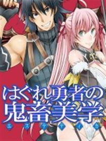 无赖勇者的鬼畜美学