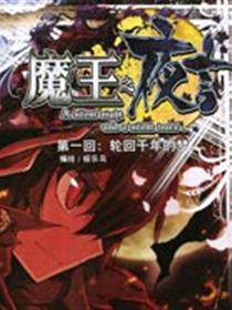 魔王夜言/魔王之夜言