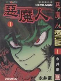 恶魔人
