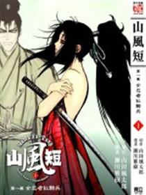 山风短