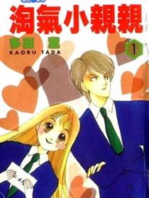淘气小亲亲