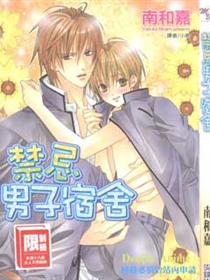 禁忌男子宿舍