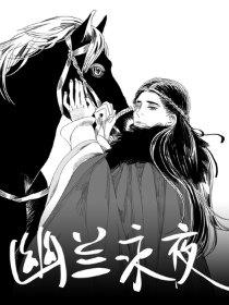 幽兰永夜
