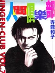 人间俱乐部