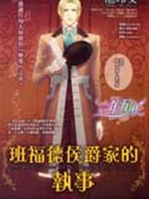 班佛德侯爵家的执事