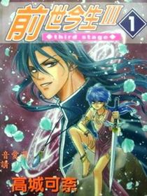 前世今生Ⅲ