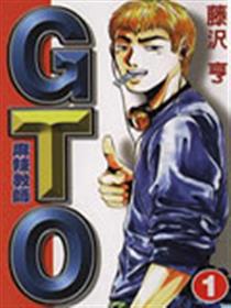 GTO麻辣教师