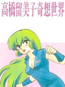 高桥留美子奇想世界