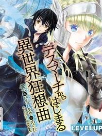 从死亡之旅开始的异世界狂想曲