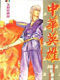 中华英雄