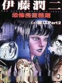 伊藤润二恐怖漫画