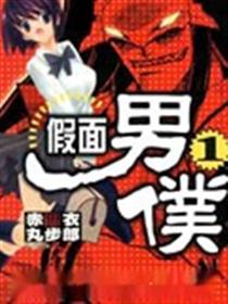 假面女仆卫士