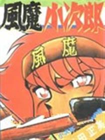 风魔小次郎