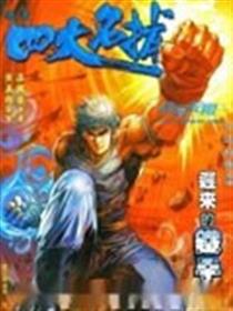 四大名捕