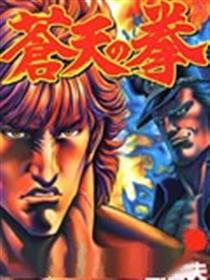 苍天之拳