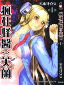 疯狂怪医芙兰