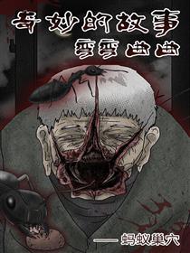 奇妙的故事弯弯曲曲—蚂蚁巢穴