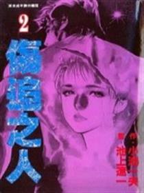 伤追之人