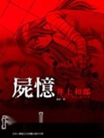 尸忆