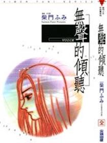 VOICE无声的倾听