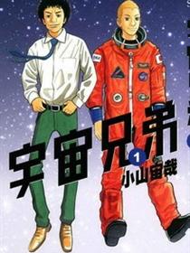 宇宙兄弟