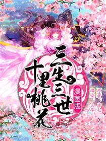 三生三世十里桃花
