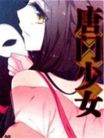 唐门少女