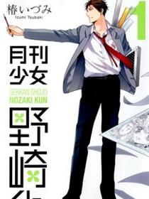 月刊少女野崎君