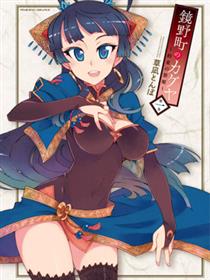 镜野町的辉夜姬～约束の祭姫～