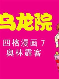 乌龙院四格漫画 07奥林霹客