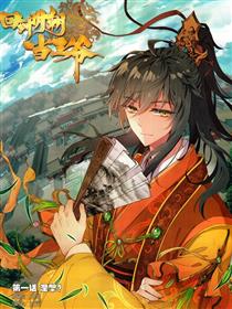 回到明朝当王爷（神漫版）