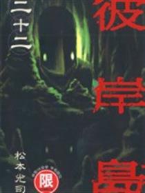 彼岸岛