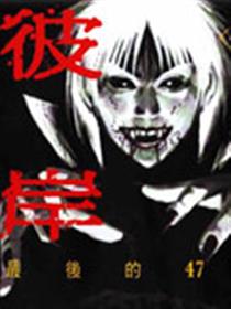 彼岸岛 最后的47天