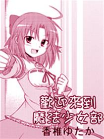 欢迎来到魔法少女部